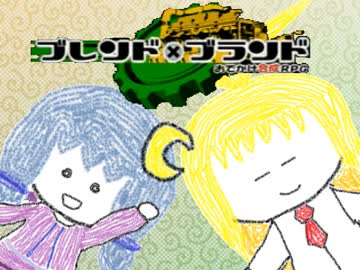 【ブレンド×ブランド】錬金術師?いいえ、合成師です【ゆかり&マキ】part3