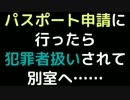 パスポート申請に行ったら、犯罪者扱いされて別室へ……【2ch】