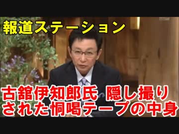 報道ステーション 古舘伊知郎氏 隠し撮りされた恫喝テープの中身