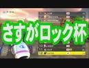 叫びのこだまするマリオカート8ロック杯実況 最終戦