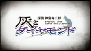 【低音な実況】 読めない人の探偵 神宮寺三郎 灰とダイヤモンド Part.1