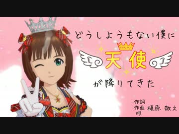 【アイマスMAD】　どうしようもない僕に天使が降りてきた