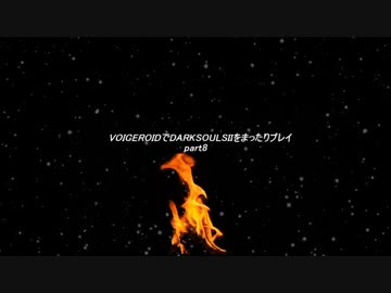 VOICEROIDでDARKSOULSIIをまったりプレイpart8