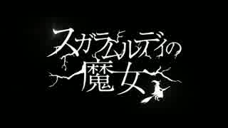 『スガラムルディの魔女』予告編