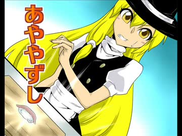 あややずし【東方手書き劇場】