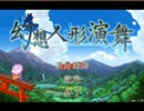 【実況】幻想郷をよりひめ一体で制覇する part1 【幻想人形演舞】