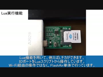 【Luaが動く】ニコニコ技術部向けFlashAir解説【鯖になるSDカード】