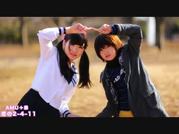 【AMU】恋の2-4-11 踊ってみた【途中+弟】