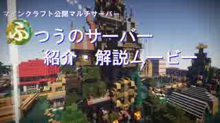 [Minecraft]ふつうのサーバー紹介！