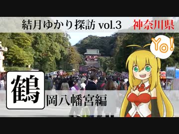 【結月ゆかり探訪】鎌倉、鶴岡八幡宮の初詣でマキさんと握手！