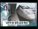 KTX新路線も安全運行より経済効果優先？Korailは危険認識していて乗客勧誘w