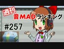 週刊音MADランキング #257 -3月第1週