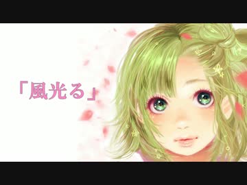 【GUMI】風光る 【オリジナル】風光る