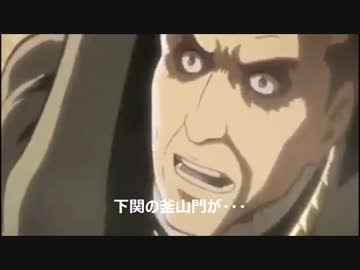 安倍信者の集会が国防動員法の標的になる（進撃のパロ）ウソ字幕動画