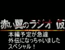 赤い翼ラジオ 第29.7回目