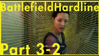 【BFH】突入捜査！ | Battlefield Hardlineシングル【実況】♯3-2