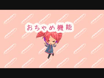 【MMD】おちゃめ機能【重音テト】