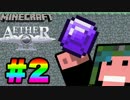 【2人実況】パンツとサルの浮遊Minecraft【Aether】#2