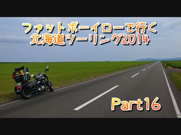 ファットボーイローで行く北海道ツーリング2014 Part16