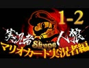 卍【マリオカート実況者人狼】part1-2