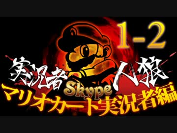 卍【マリオカート実況者人狼】part1-2