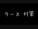 （第11話）鉄レボ初心者講座と対戦実況（ラース対策）