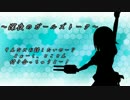 【艦これRPG】電撃ばっくれの乙女達【1-11】