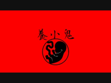 【ＣｏＣ】養小鬼　１　【ＴＲＰＧ】