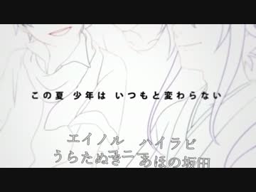 夏は短し恋せよ男子【合わせてみた】