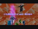 【スマブラWiiU】CF乱闘詰め合わせpart2