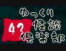 【ちょい怖】　ゆっくり怪談倶楽部　【第43回】