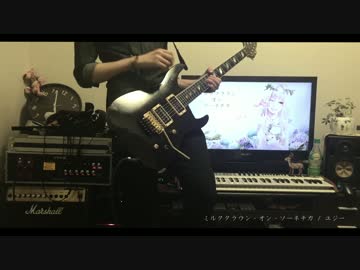 「ミルククラウン・オン・ソーネチカ」をギターで弾いてみた