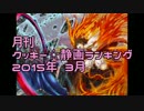 月刊クッキー☆静画ランキング 2015年3月