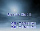 【カラオケ】　Rusty Nail　X JAPAN　【off vocal】