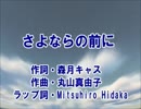 【カラオケ】　さよならの前に　AAA　【off vocal】
