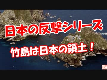 【日本の反撃シリーズ】 竹島は日本の領土！