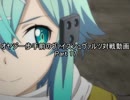オヤジ一歩手前のヴァイスシュヴァルツ対戦動画part17 SAO vs SAO