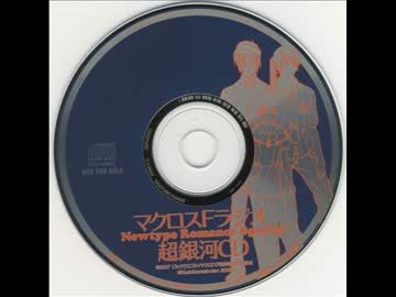 マクロスF ラジオ Newtype Romance Special 超銀河CD
