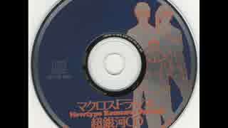 マクロスF ラジオ Newtype Romance Special 超銀河CD