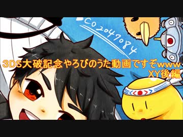 【ヤケモン】3DS大破記念やろびのうた動画【XY】