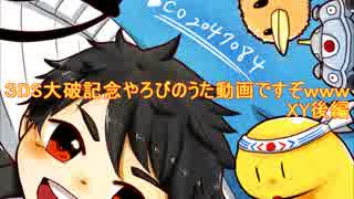 【ヤケモン】3DS大破記念やろびのうた動画【XY】