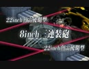 【艦これ】今月の2-5【シャッシャッシャッドーン】