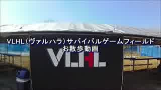 【VLHL】サバゲフィールドお散歩動画