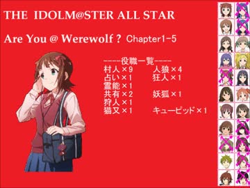 【iM@S人狼】AreYou@Werewolf?1-5