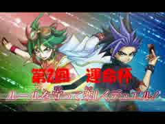 【遊戯王ADS】第2回 運命杯 Part3
