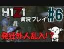 【H1Z1】バトロワ実況プレイ #6『乱入!?発狂外人と育むラブ』