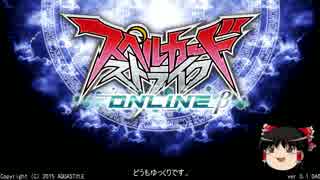 [ゆっくり解説]スペルカードストライク初心者向け解説