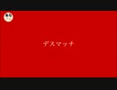 【デスマッチ】「OYAYUBI選手権〜最強は誰だ?!〜」 OP　１話