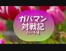 【幻想人形演舞】ガバマン対戦記　パート４【ゆっくり実況】
