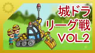 【ゆっくり実況】城とドラゴン、リーグ戦を頑張ってみるvol.02【うまP51】